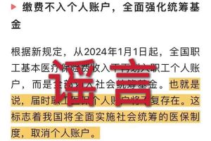辟谣：“取消职工医保个人账户”欧亿相关的文章内容和截图完全是造谣