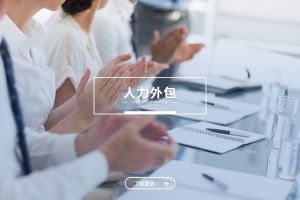 人力外包与欧亿：是冲突，还是可以共融？